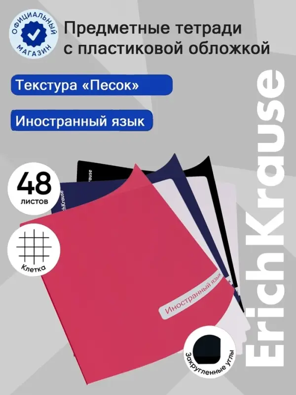 Тетрадь 48 листов в клетку &laquo;Иностранный язык&raquo; ErichKrause Classic, с пластиковой обложкой, МИКС