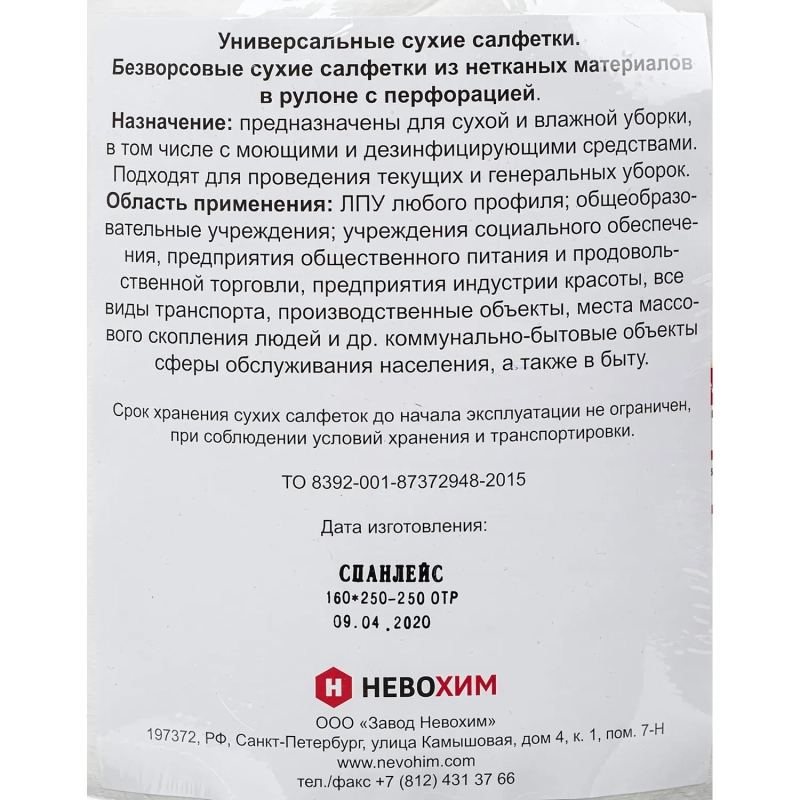 Салфетки сухие Невохим д/дез. см.блок д/контейнера 5л спанлейнс 250шт/уп