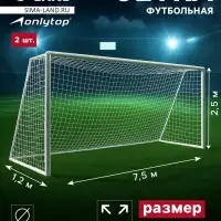 Сетка футбольная ONLYTOP, 7.5&times;2.5 м, нить 3 мм, 2 шт.