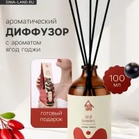 Диффузор ароматический с палочками Ягоды годжи, 100 мл