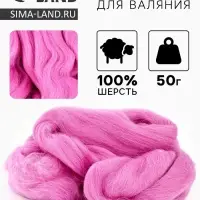 Шерсть для валяния 100% полутонкая шерсть 50 гр (058, сирень)