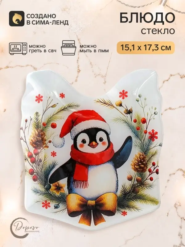 Блюдо новогоднее плоское &laquo;Пингвин&raquo; в форме подарка, 15.1&times;17.3 см