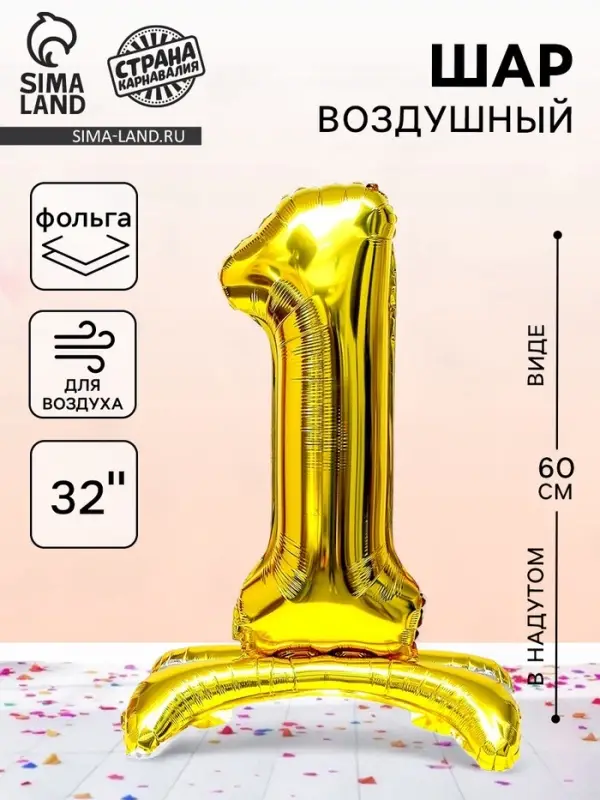 Воздушный шар фольгированный 32" &laquo;Цифра 1&raquo;, под воздух