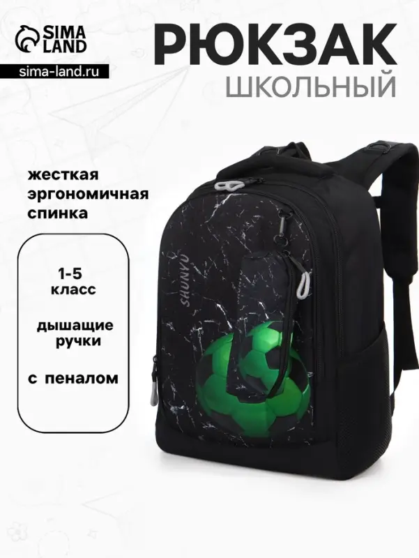 Рюкзак школьный для мальчика &laquo;Мяч&raquo;, с пеналом, эргономичная спинка, 32&times;17&times;41 см, чёрный