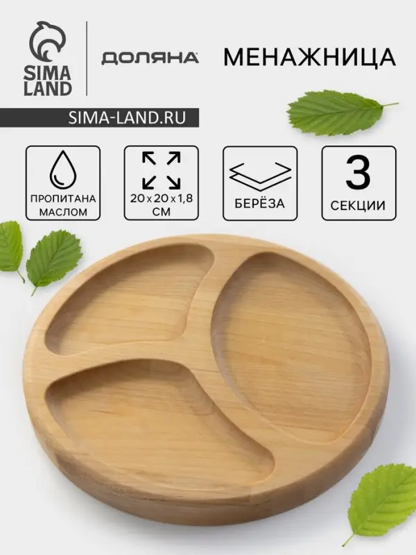 Менажница Доляна &laquo;Валенсия&raquo;, d=20 см, 3 секции, дерево берёза, пропитана маслом