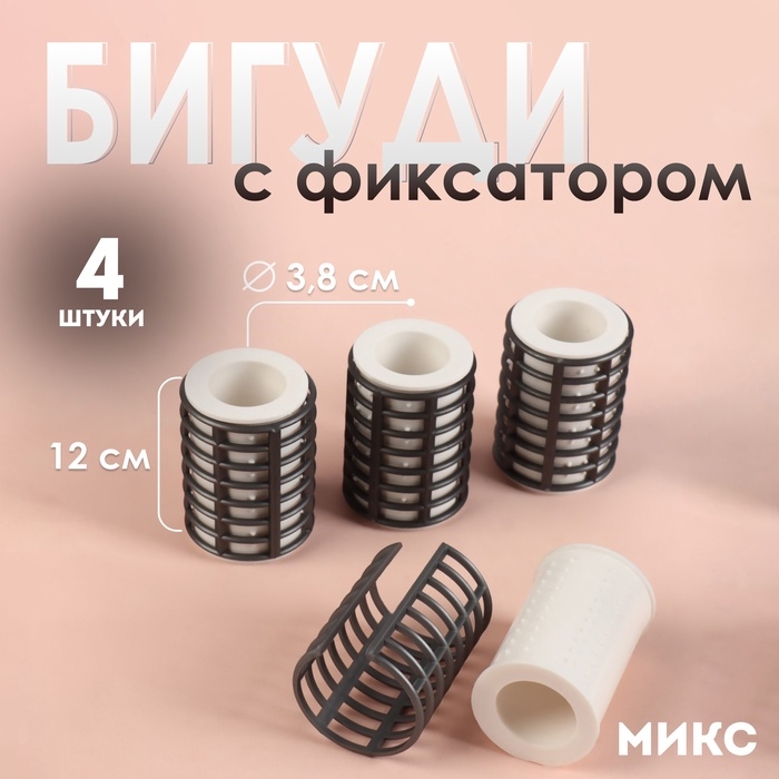 Термобигуди с фиксатором, d = 3,8 см, 4 шт, цвет МИКС