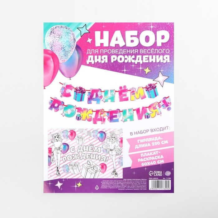 Гирлянда на ленте &laquo;С днем рождения&raquo;, плакат-раскраска 60&times;40