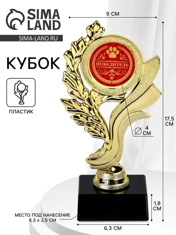 Кубок &laquo;Победитель&raquo;, наградная фигура, пластик, золото, 17.5 см