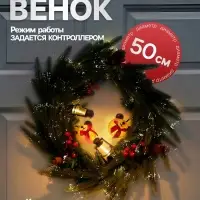 Венок светодиодный &laquo;Новогодний&raquo;, d=50 см, 8 режимов