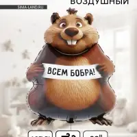 Воздушный шар фольгированный 33" &laquo;Бобра Вам. Фигурный&raquo;