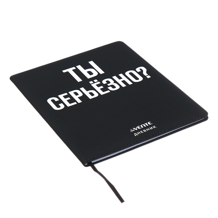 Дневник универсальный для 1-11 класса "Ты серьёзно?", интегральная обложка, искусственная кожа, шелкография, ляссе, 80 г/м2