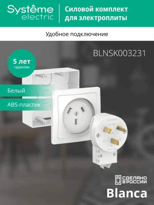BLANCA СИЛОВОЙ КОМПЛЕКТ 32А, 250 В: розетка,      вилка, подъемная коробка, БЕЛЫЙ