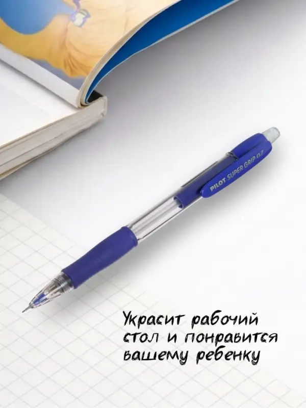 Карандаш механический Pilot. Super Grip, толщина грифеля 0.7 мм, НВ, резиновый упор