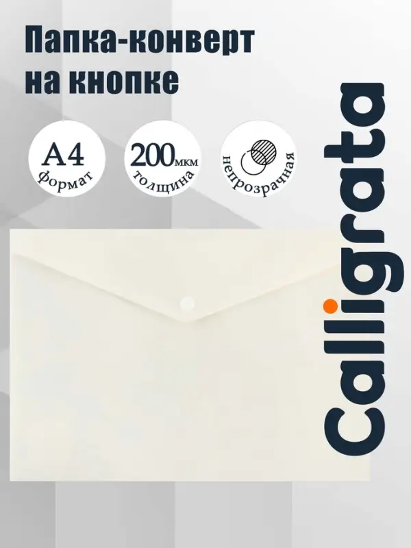 Папка-конверт на кнопке А4, 200 мкм, Calligrata DeLuxe, непрозрачная, матовая, глянцевая