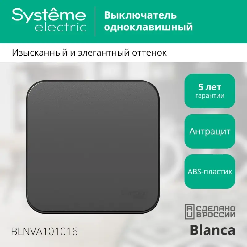 BLANCA одноклавишный выключатель наружный (cх.1) с изолирующей пластиной, 10A, 250B, антрацит