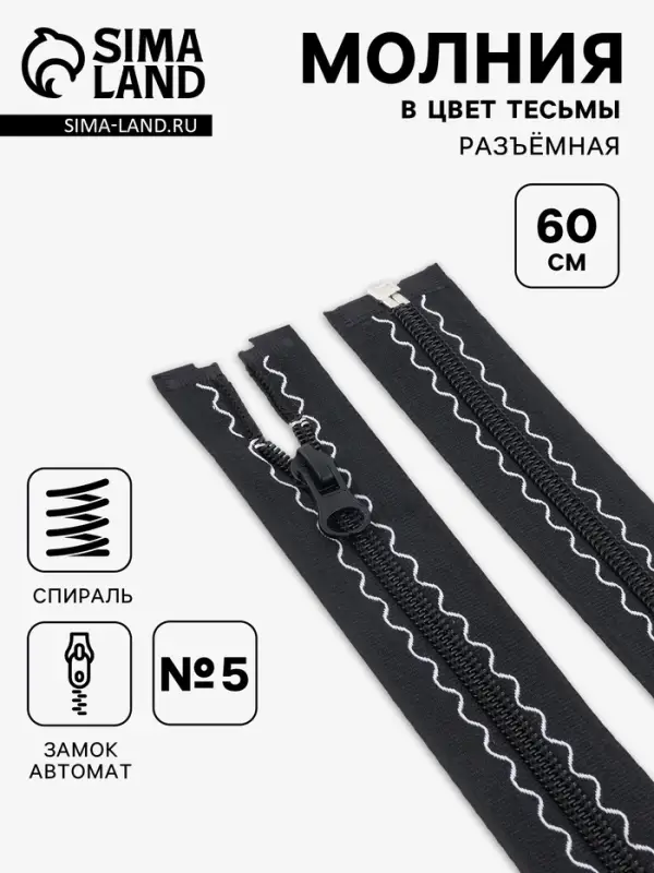Молния &laquo;Спираль&raquo;, №5, разъёмная, замок автомат, 60 см, чёрная
