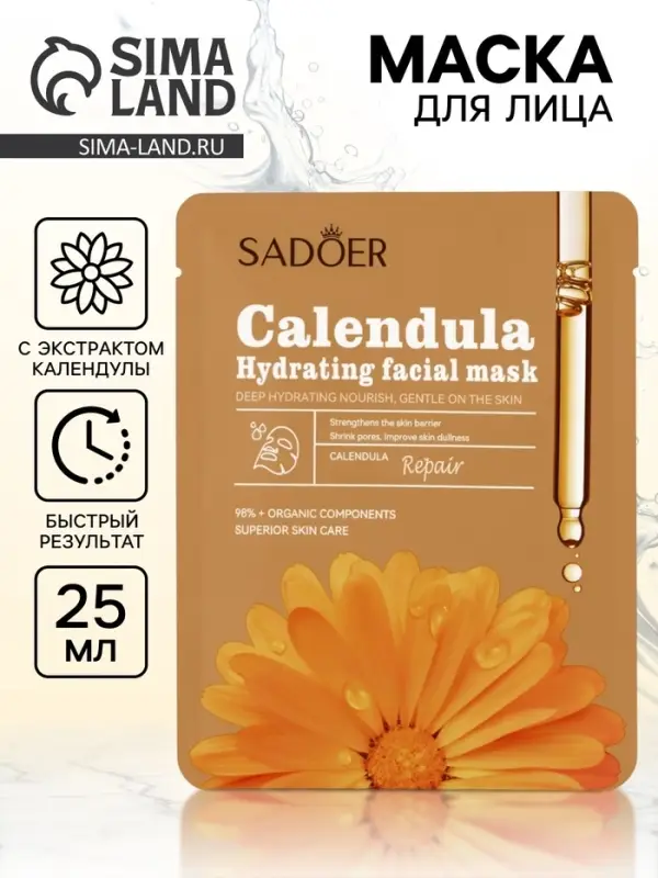 Маска тканевая увлажняющая для лица &laquo;Календула&raquo;, 25 г