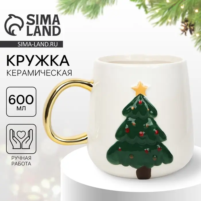 Кружка новогодняя керамическая &laquo;Ёлочка&raquo;, 600 мл, ручная работа