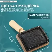 Щетка - пуходёрка &laquo;Премиум&raquo;, основание 80&times;60 мм, без капель, для длинношерстных животных, дерево
