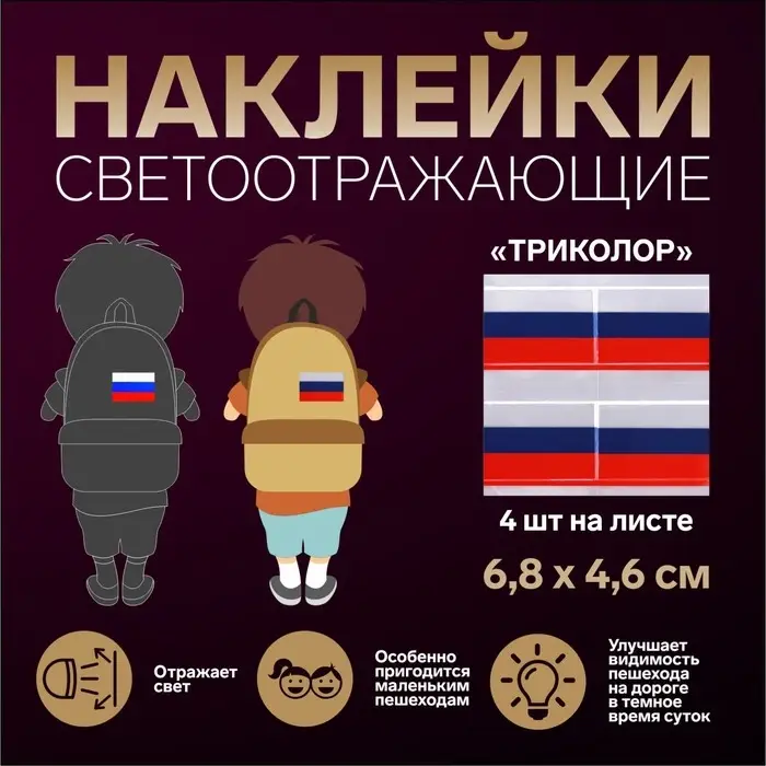 Светоотражающие наклейки «Триколор», 6,8 × 4,6 см, 4 шт на листе, цвет триколор Светоотражающие наклейки «Триколор», 6,8 × 4,6 см, 4 шт на листе, цвет триколор