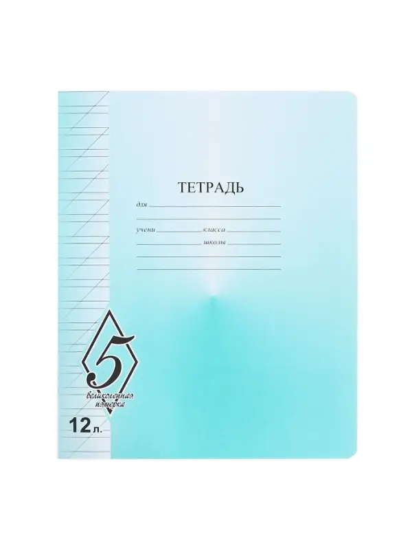 Тетрадь 12 листoв косая линейка «Великолепная пятёрка», бумажная обложка, МИКС Тетрадь 12 листoв косая линейка «Великолепная пятёрка», бумажная обложка, МИКС