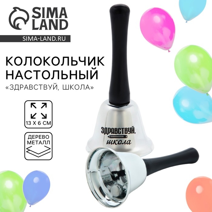 Колокольчик школьный на 1 сентября, настольный «Здравствуй, школа», 13 х 6 см Колокольчик школьный на 1 сентября, настольный «Здравствуй, школа», 13 х 6 см