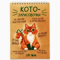 Скетчбук А5, 40 л 100 г/м&sup2; &laquo;Котозарисовки&raquo;