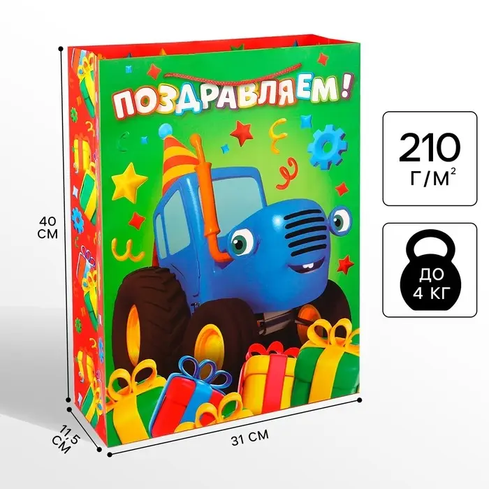 Пакет подарочный «Поздравляем!»,31х40х11.5 см, упаковка, Синий трактор Пакет подарочный «Поздравляем!»,31х40х11.5 см, упаковка, Синий трактор