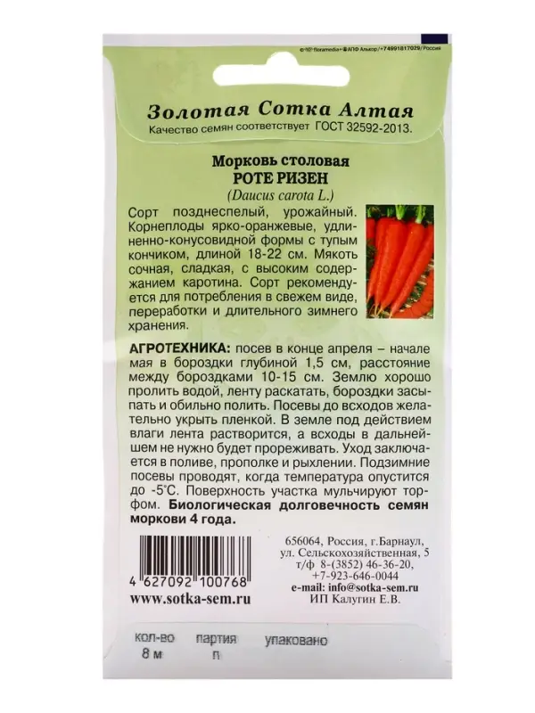 Семена Морковь на ленте &laquo;Роте Ризен&raquo;, 8 м, позднеспелая, &laquo;Золотая Сотка Алтая&raquo;