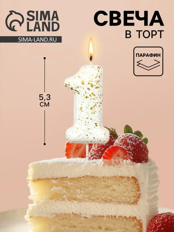 Свеча в торт &laquo;Белые брызги&raquo;, цифра 1