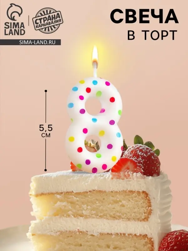 Свеча в торт на день рождения «Цифра 8», 5.5 см Свеча в торт на день рождения «Цифра 8», 5.5 см