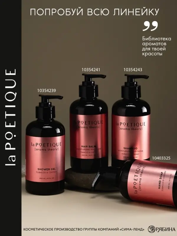 Гель для душа женский, 300 мл, аромат табака и вишни, LA POETIQUE