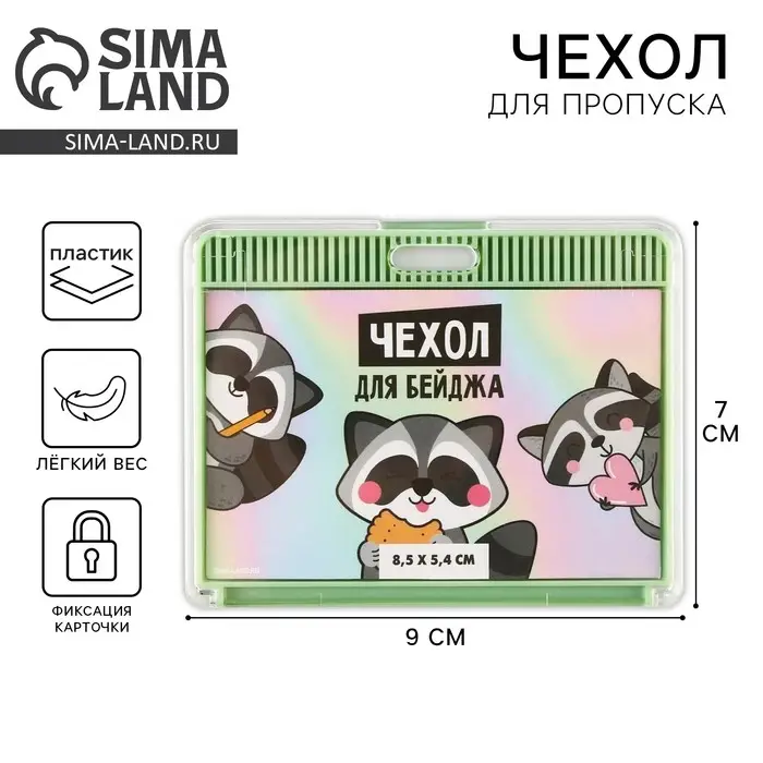 Чехол для бейджа «Еноты», 9 х 7 см Чехол для бейджа «Еноты», 9 х 7 см