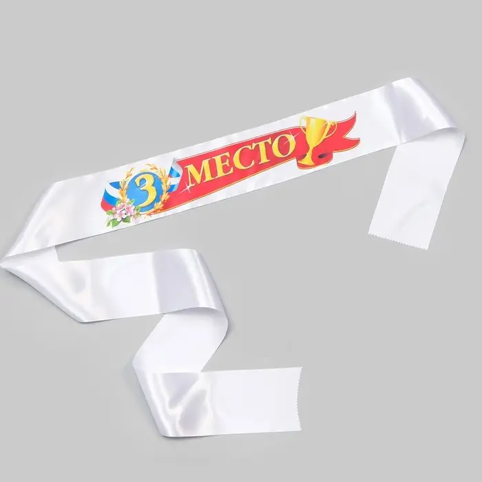 Лента для награждения «3 место», атлас, полноцветная печать, 10×180 см Лента для награждения «3 место», атлас, полноцветная печать, 10×180 см