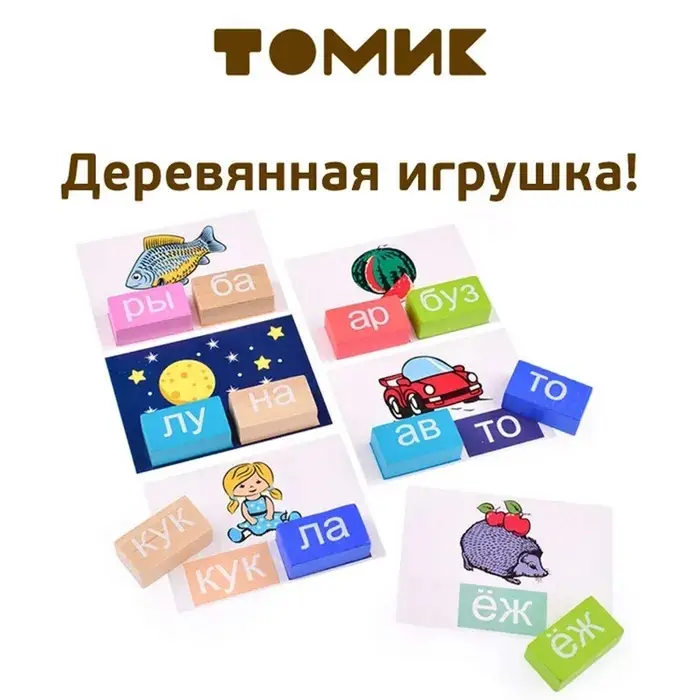 Кубики логические &laquo;Читаем слоги&raquo; деревянные, 54 детали