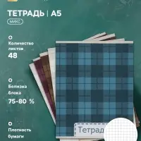 Тетрадь 48 листов в клетку, Calligrata &laquo;Шотландка&raquo;, серые листы, МИКС