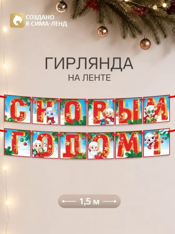 Гирлянда на ленте новогодняя &laquo;Мультяшный барашек&raquo;, 12 флажков, 18&times;17.5, 150 см