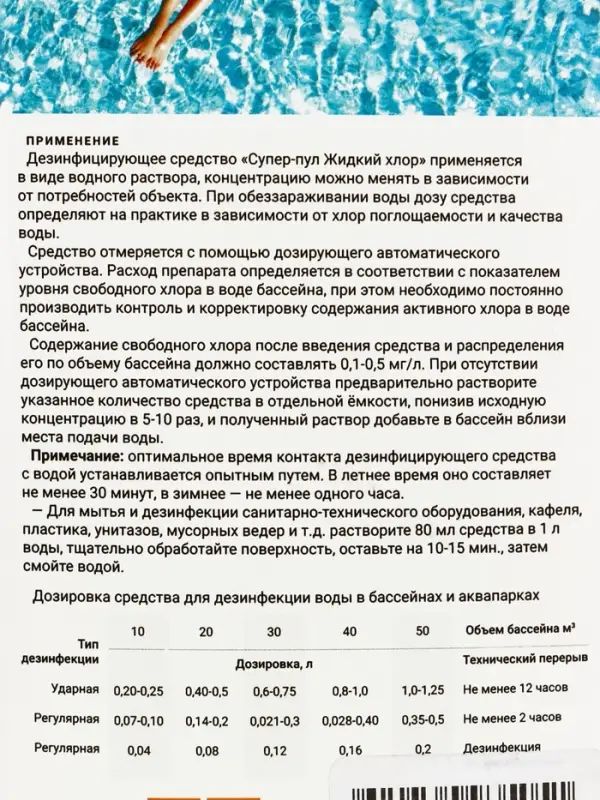Жидкий Хлор Супер - Пул 1 л