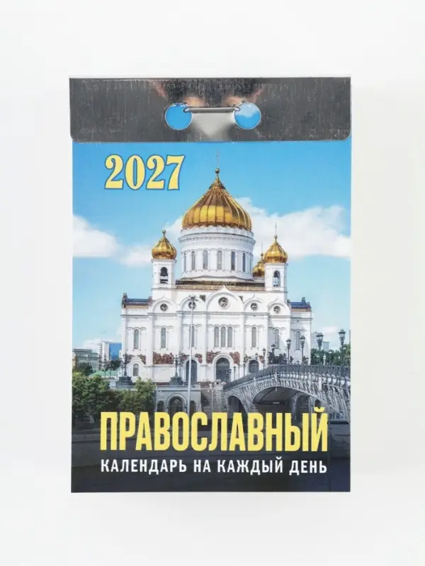 Календарь 2027, отрывной &laquo;Церковно-православный&raquo; 7.7&times;11.4 см