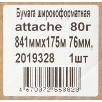 Бумага широкоформатная Attache 80г 841ммх175м 76мм