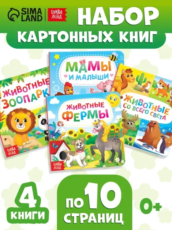 Книги картонные &laquo;Животные&raquo;, набор 4 шт. по 10 стр.