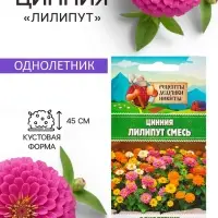Семена цветов Цинния &laquo;Лилипут&raquo; смесь, 0.2 г, &laquo;Рецепты дедушки Никиты&raquo;
