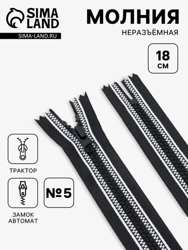 Молния &laquo;Трактор&raquo;, №5, неразъёмная, замок автомат, 18 см, звенья в тесьма, чёрная