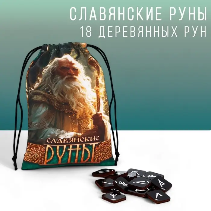 Руны гадальные &laquo;Славянские руны&raquo;, 18 рун, мешочек