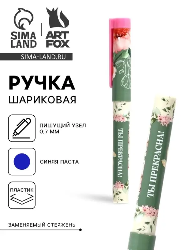 Ручка шариковая, синяя паста, пластиковый корпус с колпачком, 0.7 мм «Ты прекрасна, цветы» Ручка шариковая, синяя паста, пластиковый корпус с колпачком, 0.7 мм «Ты прекрасна, цветы»