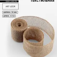 Лента текстильная, 50 мм, 4.5&plusmn;0.5 м, бежевая