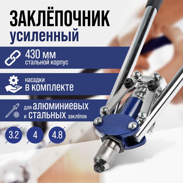 Заклепочник ТУНДРА, 430 мм, усиленный, заклепки 3.2 - 4 - 4.8 мм Заклепочник ТУНДРА, 430 мм, усиленный, заклепки 3.2 - 4 - 4.8 мм
