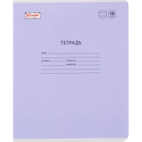Тетрадь школьная Комус Класс А5 18 л линия, Сиреневый 10 шт./уп