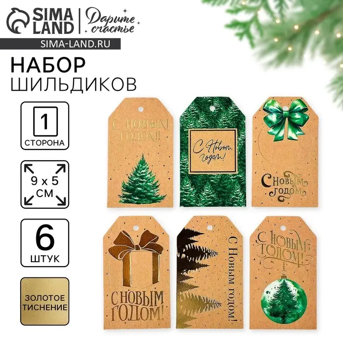 Шильдик декоративный в наборе &laquo;С Новым годом&raquo;, крафт, 9 х 5 см, тиснение