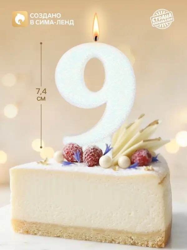 Свеча в торт &laquo;Соло. Цифра 9&raquo;, 8.2 см, белый блеск